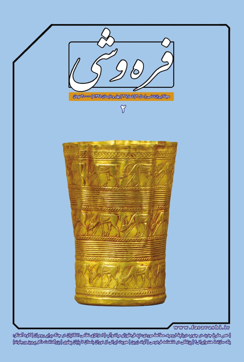 تصویر جلد کتاب مجله فره وشی ـ شماره۲ ـ بهار و تابستان ۹۵