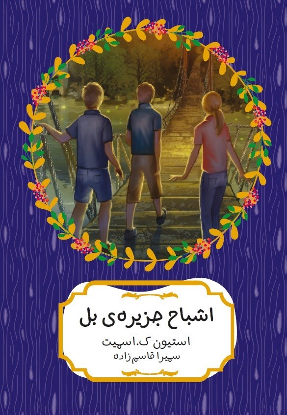 تصویر جلد کتاب اشباح جزیره بل