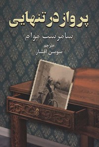کتاب پرواز در تنهایی اثر ویلیام سامرست موام کتاب پرواز در تنهایی اثر ویلیام سامرست موام