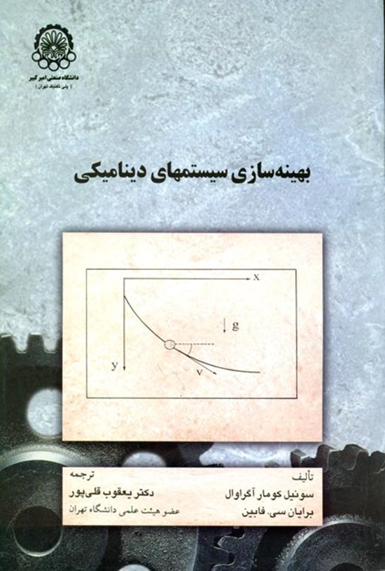 تصویر جلد کتاب بهینهسازی سیستمهای دینامیکی