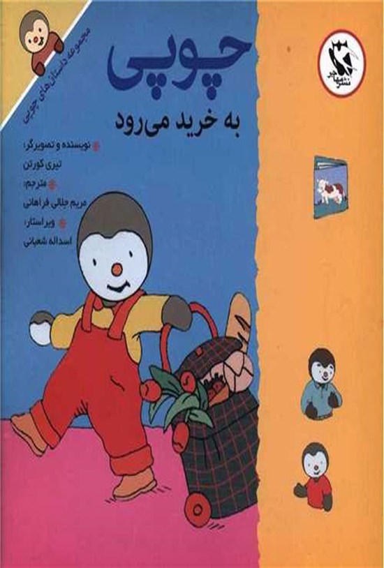 تصویر جلد کتاب چوپی به خرید می رود