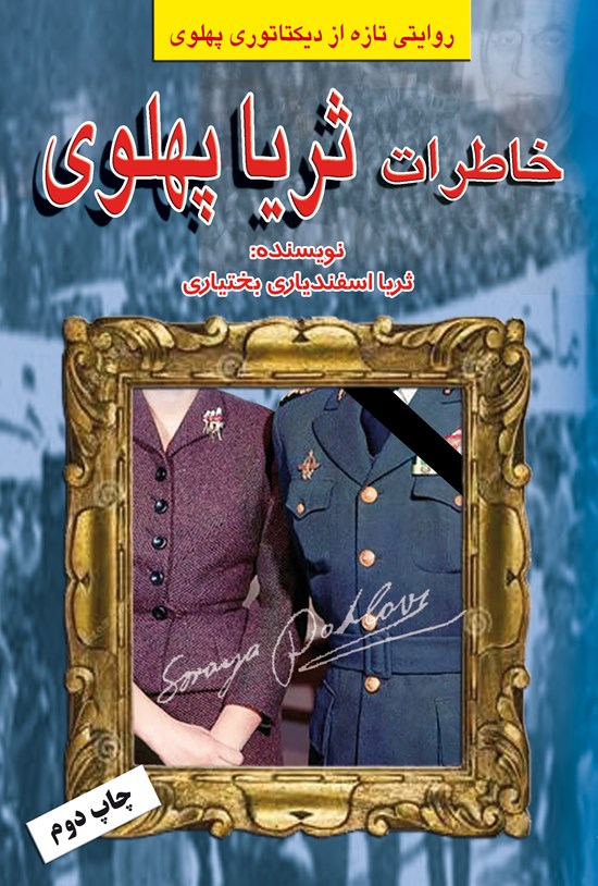 تصویر جلد کتاب خاطرات ثریا پهلوی