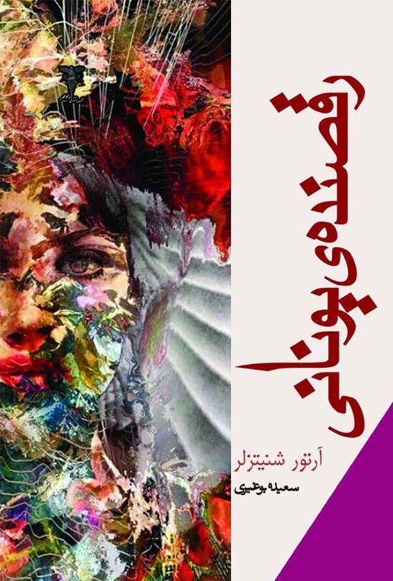 تصویر جلد کتاب رقصندهی یونانی