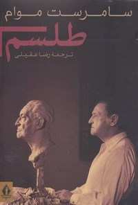 کتاب طلسم اثر ویلیام سامرست موام کتاب طلسم اثر ویلیام سامرست موام