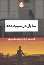 تصویر جلد کتاب سه بار در سپیده دم