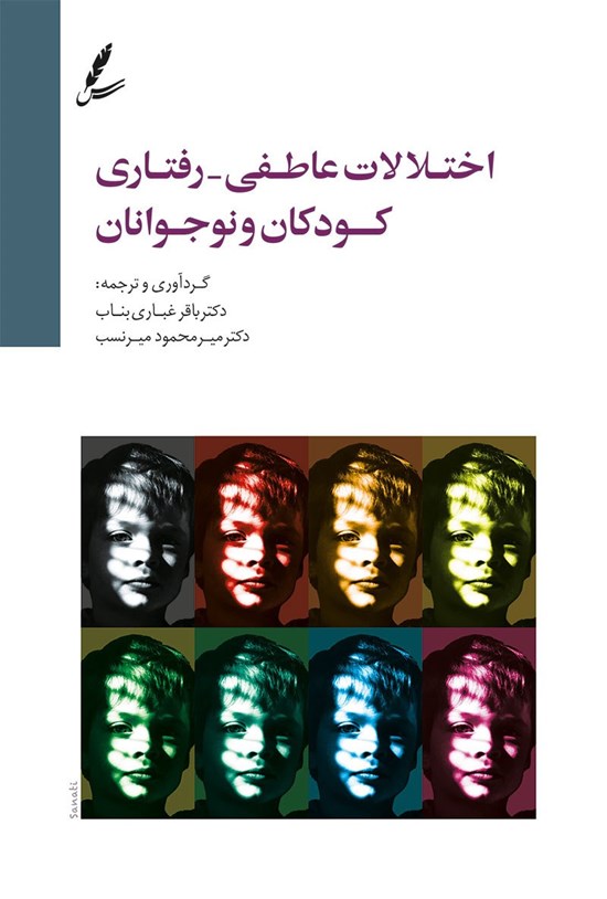 تصویر جلد کتاب اختلالات عاطفی رفتاری کودکان و نوجوانان