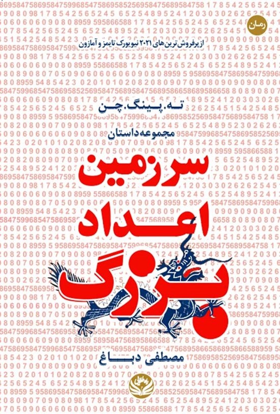 تصویر جلد کتاب سرزمین اعداد بزرگ