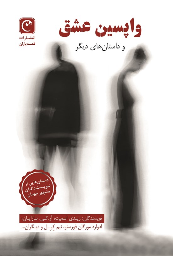 تصویر جلد کتاب واپسین عشق