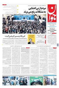 تصویر جلد کتاب جوان - پنجشنبه ۲۸ بهمن ۱۳۹۵