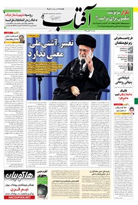 تصویر جلد کتاب آفتاب یزد - ۲۸ بهمن ۱۳۹۵