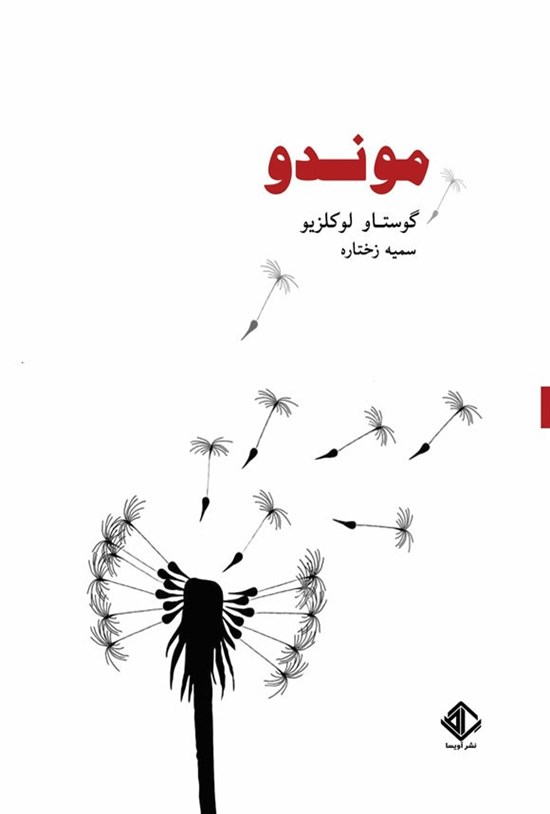 تصویر جلد کتاب موندو