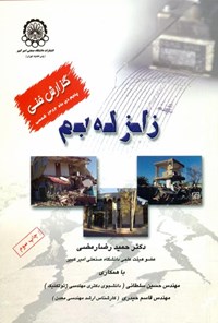 کتاب گزارش فنی زلزله بم اثر ح‍م‍ی‍درض‍ا  رم‍ض‍ی‌