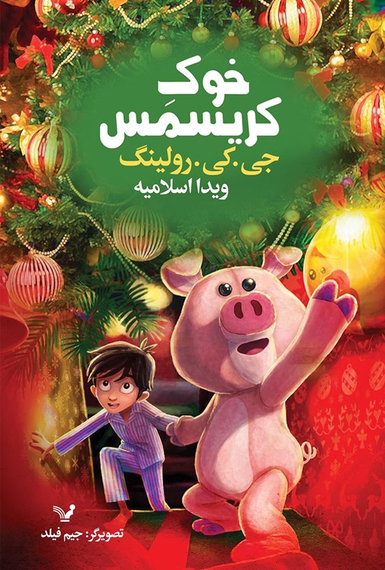 تصویر جلد کتاب خوک کریسمس