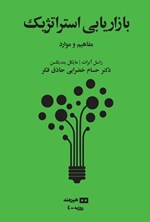 تصویر جلد کتاب بازاریابی استراتژیک