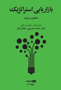 تصویر جلد کتاب بازاریابی استراتژیک
