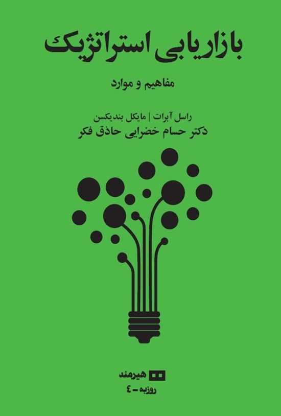 تصویر جلد کتاب بازاریابی استراتژیک