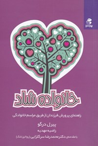 کتاب خانواده شاد اثر پرل درگو کتاب خانواده شاد اثر پرل درگو