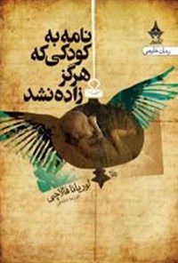 تصویر جلد کتاب نامه به کودکی که هرگز زاده نشد