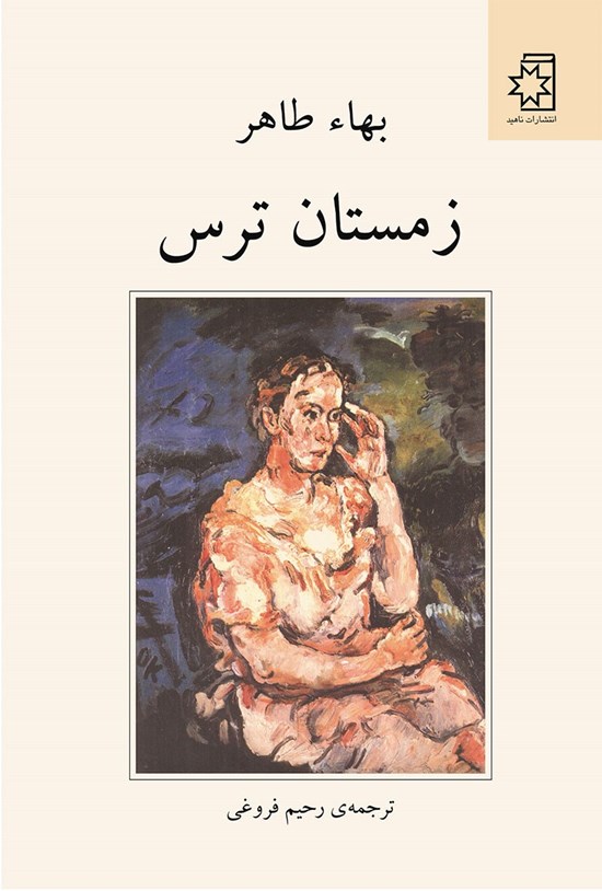 تصویر جلد کتاب زمستان ترس