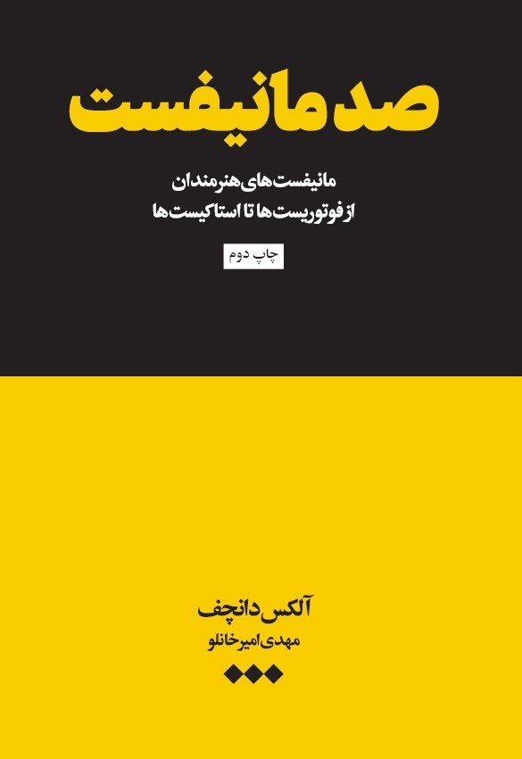 تصویر جلد کتاب صد مانیفست