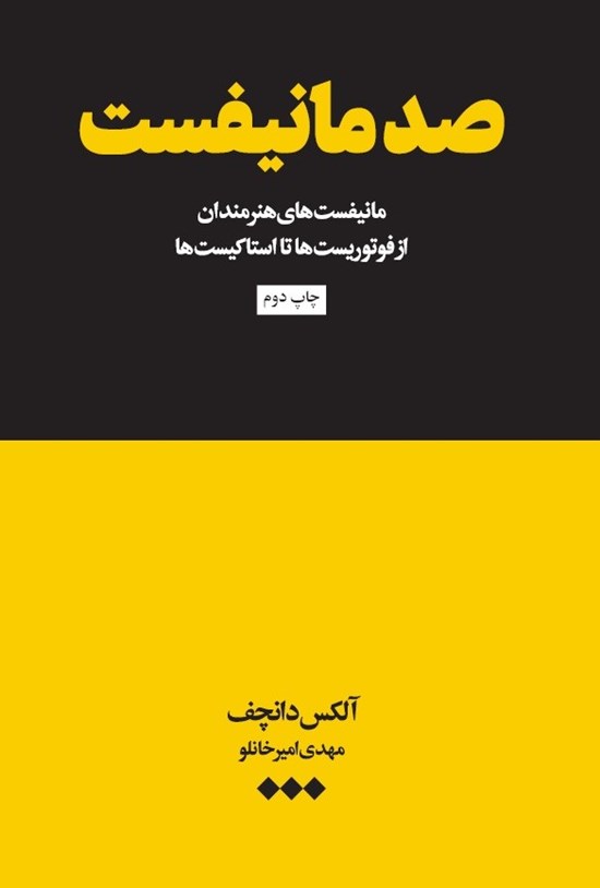 تصویر جلد کتاب صد مانیفست