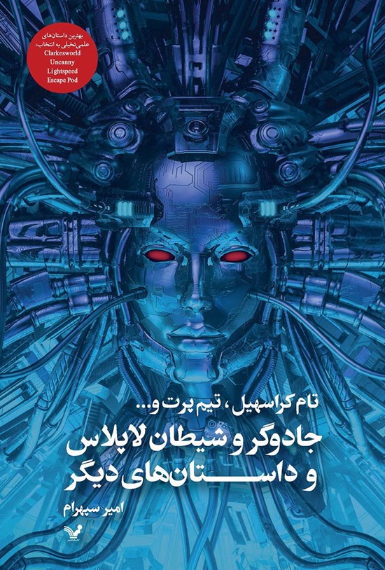 تصویر جلد کتاب جادوگر و شیطان لاپلاس و داستانهای دیگر