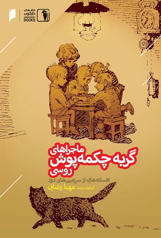 تصویر جلد کتاب ماجراهای گربه چکمه پوش روسی