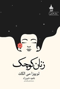 تصویر جلد کتاب زنان کوچک (جلد اول)