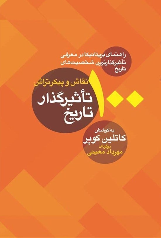 تصویر جلد کتاب ۱۰۰ نقاش و پیکرتراش تاثیرگذار تاریخ