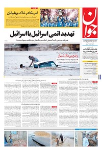 تصویر جلد کتاب جوان - شنبه ۳۰ بهمن ۱۳۹۵