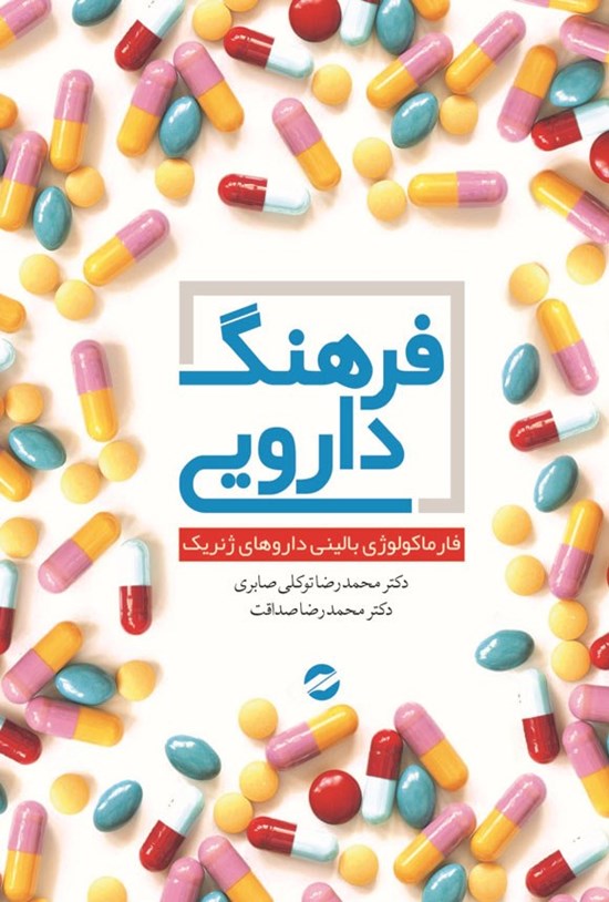 تصویر جلد کتاب فرهنگ دارویی