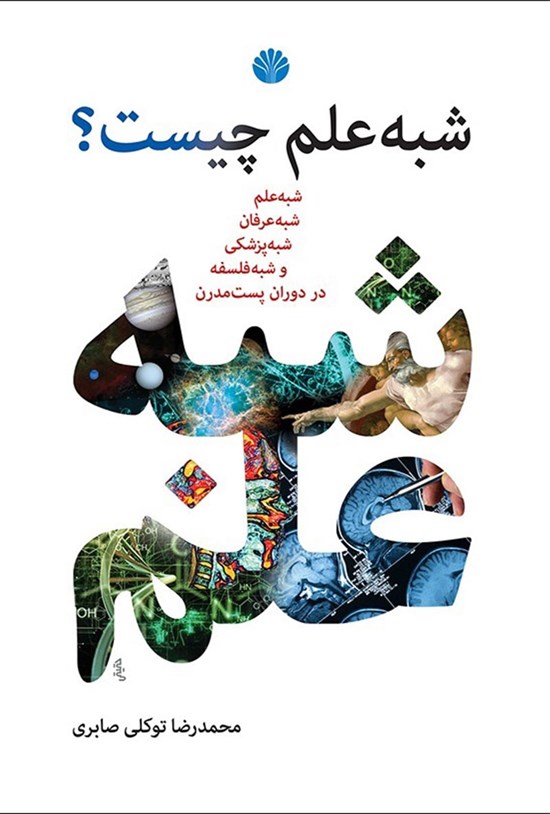 تصویر جلد کتاب شبه علم چیست؟