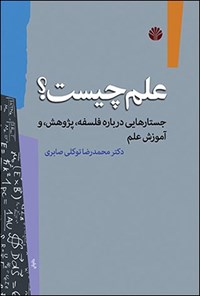 تصویر جلد کتاب علم چیست؟