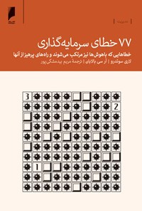 تصویر جلد کتاب ۷۷ خطای سرمایه‌گذاری؛ خطاهایی که باهوش‌ها نیز مرتکب می‌شوند و راه‌های پرهیز از آن‌ها