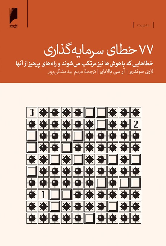 تصویر جلد کتاب ۷۷ خطای سرمایهگذاری؛ خطاهایی که باهوشها نیز مرتکب میشوند و راههای پرهیز از آنها