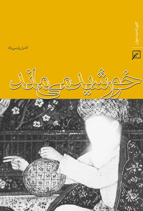 تصویر جلد کتاب خورشید میماند