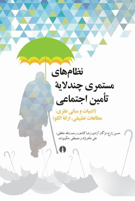 تصویر جلد کتاب نظام های مستمری چند لایه تامین اجتماعی