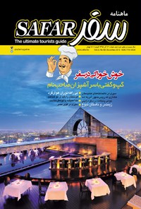 تصویر جلد کتاب ماهنامه سفر ـ شماره ۶۰ ـ آذر ۹۵