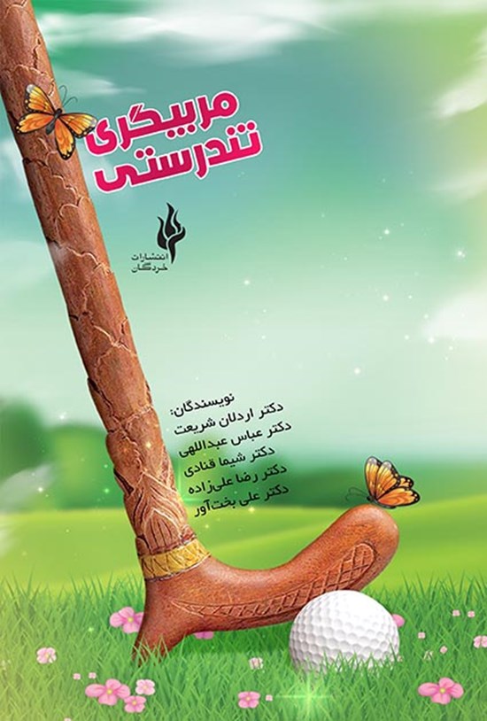تصویر جلد کتاب مربیگری تندرستی