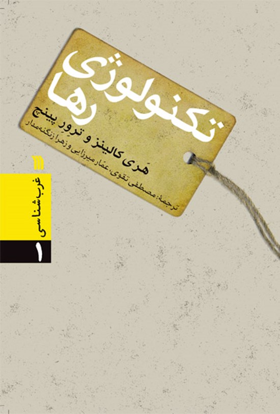 تصویر جلد کتاب تکنولوژی رها