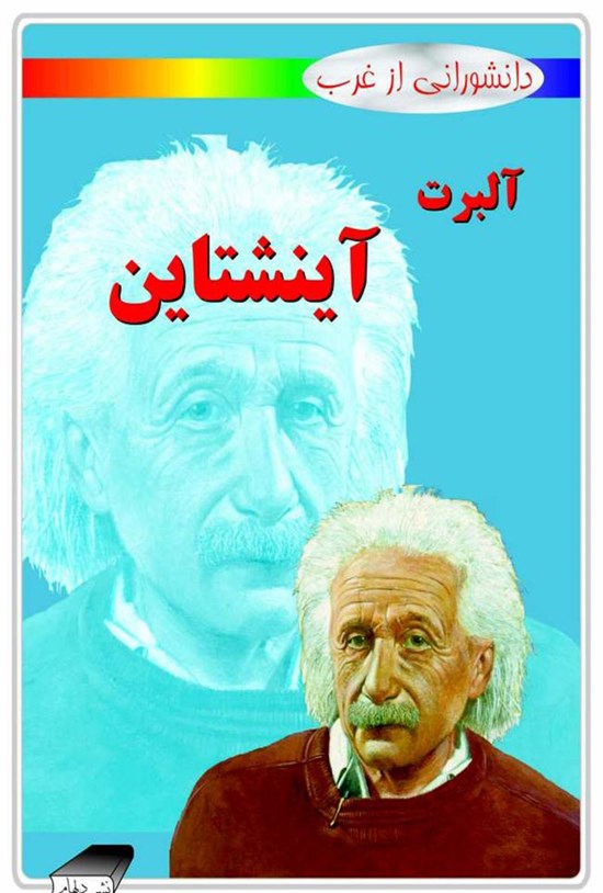 تصویر جلد کتاب آلبرت آینشتاین