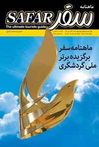تصویر جلد کتاب ماهنامه سفر ـ شماره ۵۹ ـ مهر ۹۵