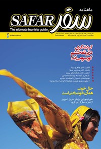 تصویر جلد کتاب ماهنامه سفر ـ شماره ۵۸ ـ شهریور ۹۵