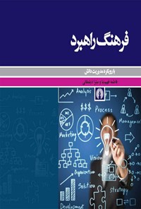 کتاب فرهنگ راهبرد اثر فاطمه فهیم‌نیا