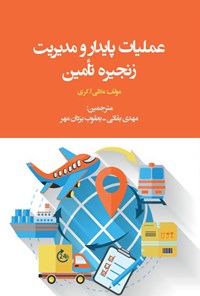 تصویر جلد کتاب عملیات پایدار و مدیریت زنجیره تأمین