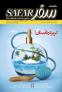 تصویر جلد کتاب ماهنامه سفر ـ شماره ۵۷ ـ مرداد ۹۵