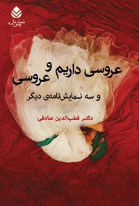 کتاب عروسی داریم و عروسی اثر قطب الدین صادقی