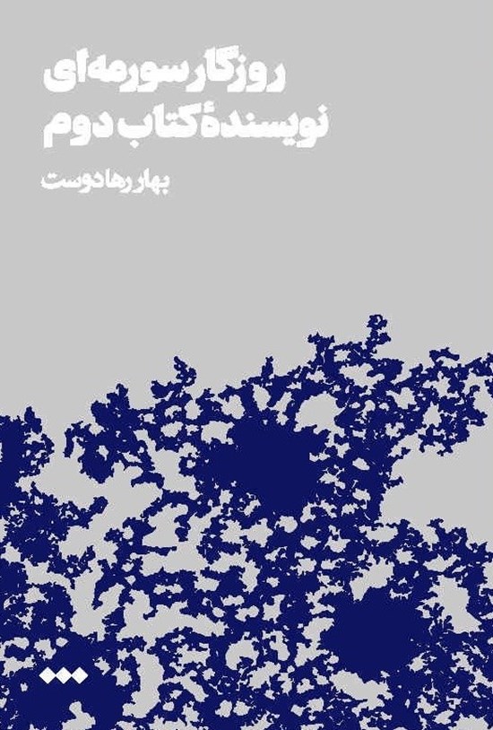 تصویر جلد کتاب روزگار سورمه ای نویسنده کتاب دوم