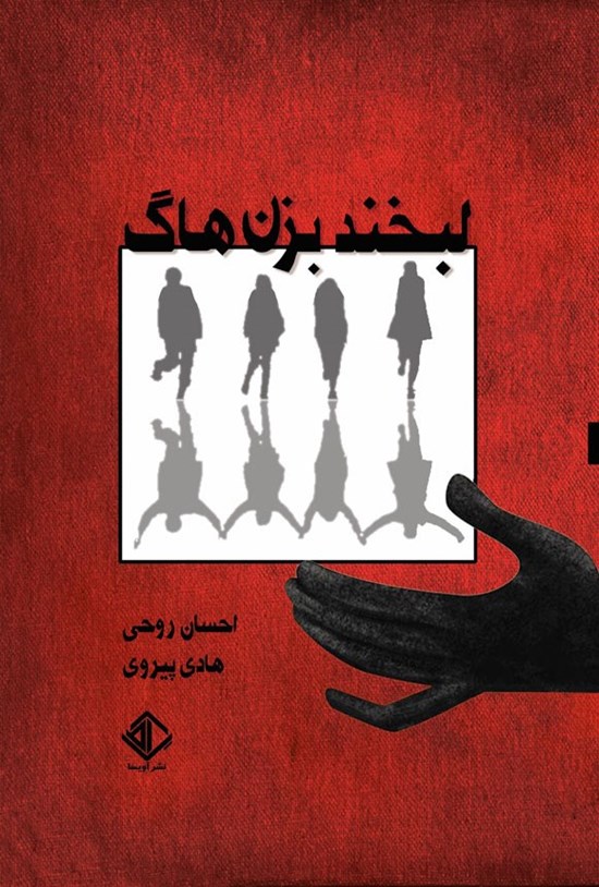 تصویر جلد کتاب لبخند بزن هاگ
