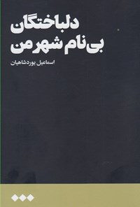 تصویر جلد کتاب دلباختگان بی نام شهر من